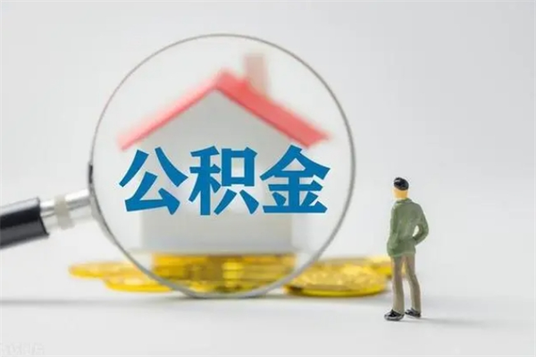南平无房证明就能提取公积金吗（无房证明就可以提取公积金?）