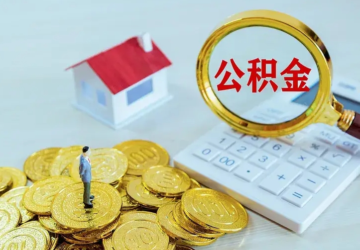 南平青岛个人公积金提取流程（青岛个人公积金提取流程图）