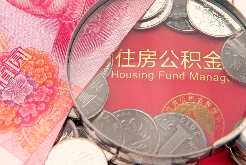 南平怎么把封存的公积金解封（怎么解除封存的公积金）