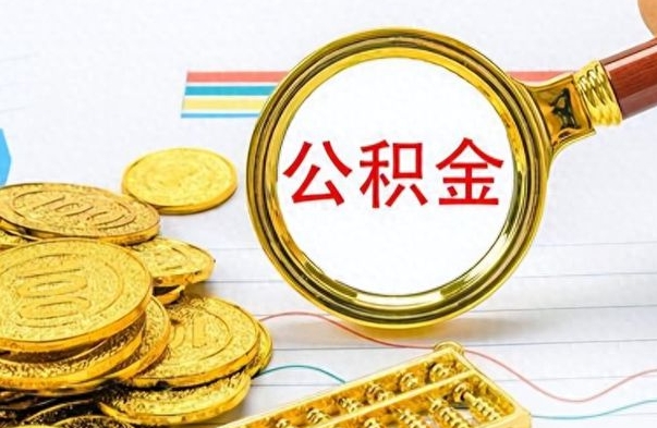 南平个人住房公积金如何提取（公积金个人提取办理流程）